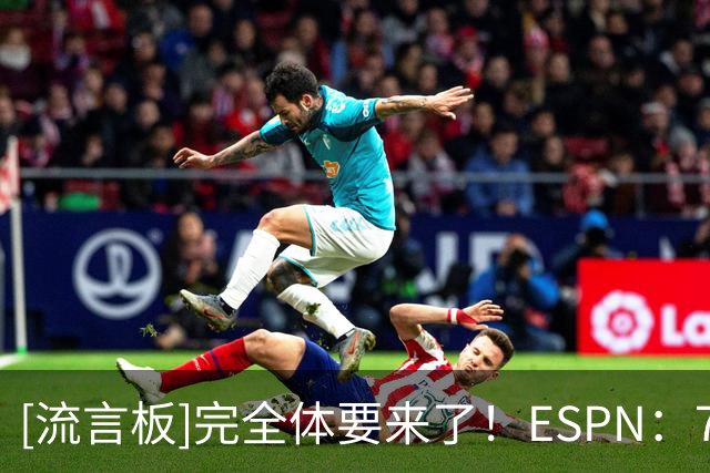 [流言板]完全体要来了！ESPN：76人豪华五人组预计今晚首次联袂出战